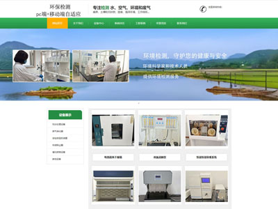 營(yíng)口綠色環(huán)保檢測(cè)公司官網(wǎng)網(wǎng)站制作建設(shè)兼容手機(jī)端